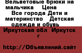 Вельветовые брюки на мальчика  › Цена ­ 500 - Все города Дети и материнство » Детская одежда и обувь   . Иркутская обл.,Иркутск г.